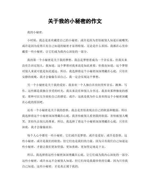 关于我的小秘密的作文