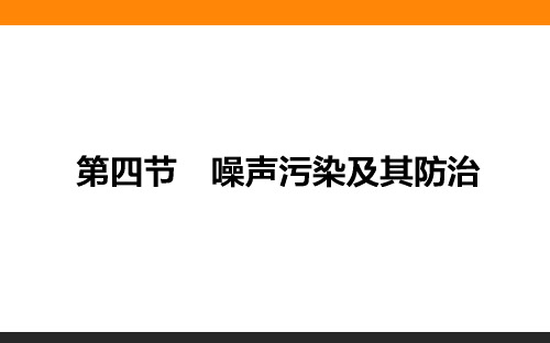 高二地理湘教版选修6课件：4.4 噪声污染及其防治 