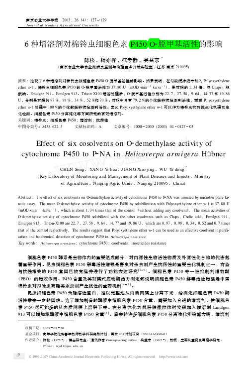 6种增溶剂对棉铃虫细胞色素P450O_脱甲基活性的影响