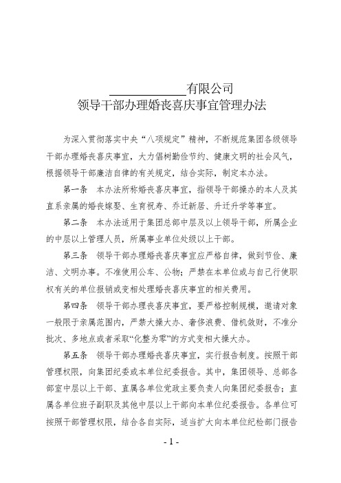 国有企业领导干部婚丧喜庆管理办法及报告表