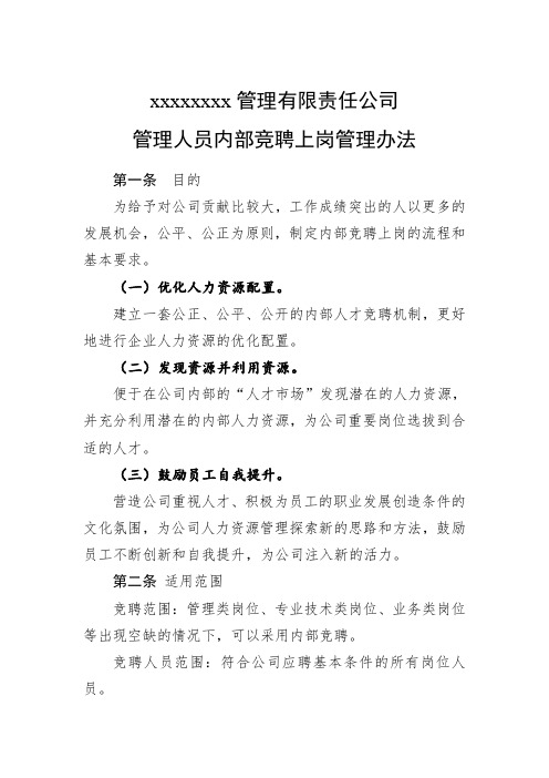 公司企业管理人员竞争上岗管理办法