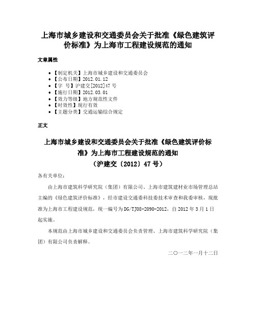 上海市城乡建设和交通委员会关于批准《绿色建筑评价标准》为上海市工程建设规范的通知