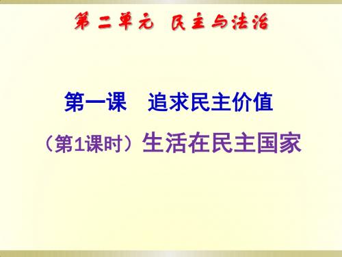人教版九年级上册道德与法治 3.1 生活在民主国家(32张幻灯片)