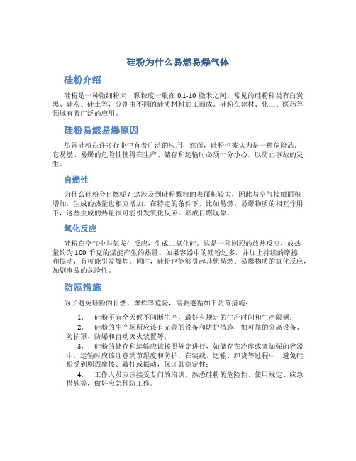 硅粉为什么易燃易爆气体