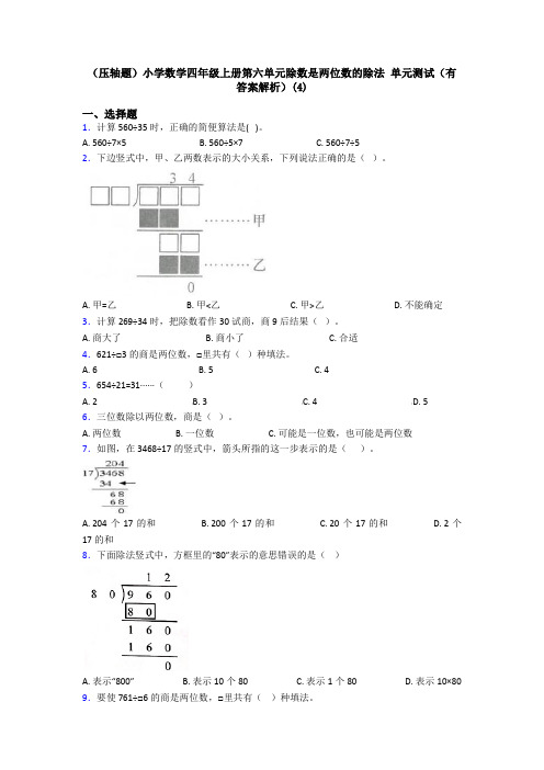 (压轴题)小学数学四年级上册第六单元除数是两位数的除法 单元测试(有答案解析)(4)