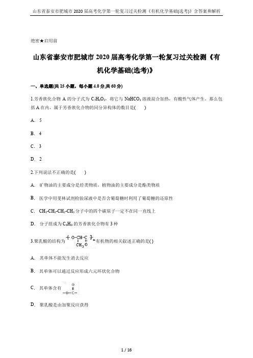 山东省泰安市肥城市2020届高考化学第一轮复习过关检测《有机化学基础(选考)》含答案和解析