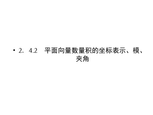 2.4.2平面向量数量积的坐标表示、模、夹角 课件(人教版必修4)