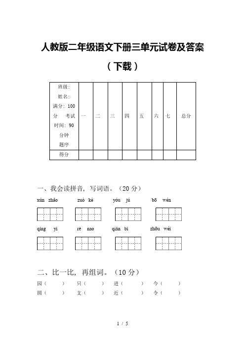 人教版二年级语文下册三单元试卷及答案(下载)