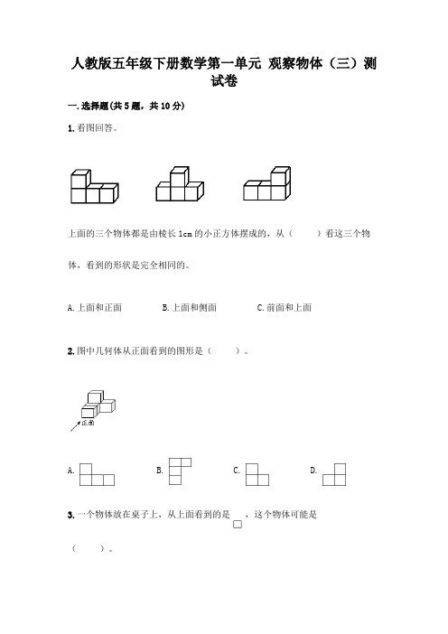 人教版五年级下册数学第一单元 观察物体(三)测试卷及完整答案(各地真题)