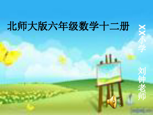 (北师大版)六年级下册数学课件_画一画课