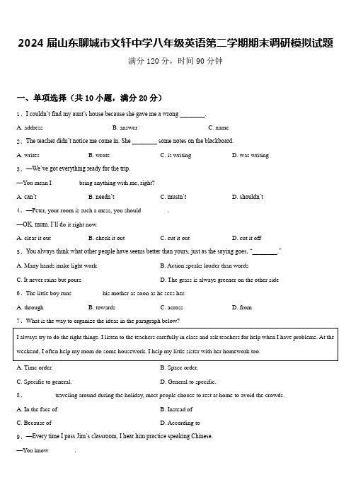 2024届山东聊城市文轩中学八年级英语第二学期期末调研模拟试题含答案