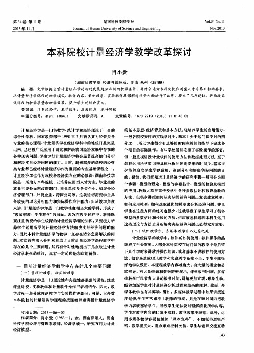 本科院校计量经济学教学改革探讨