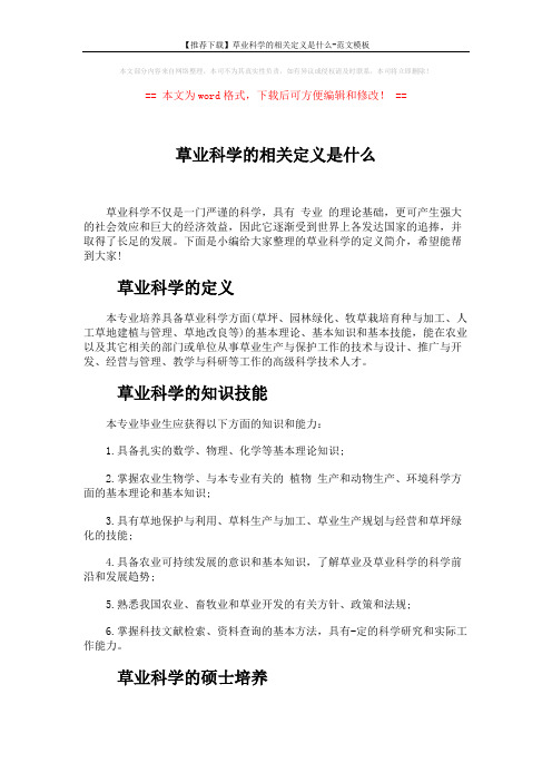 【推荐下载】草业科学的相关定义是什么-范文模板 (3页)