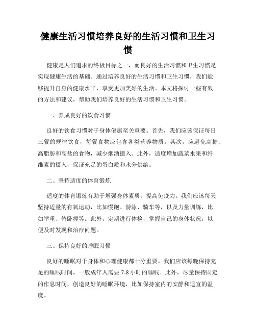 健康生活习惯培养良好的生活习惯和卫生习惯