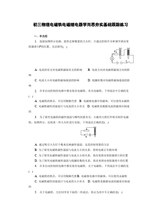 初三物理电磁铁电磁继电器学而思夯实基础跟踪练习