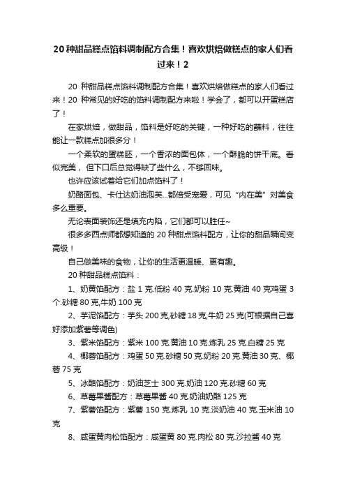 20种甜品糕点馅料调制配方合集！喜欢烘焙做糕点的家人们看过来！2