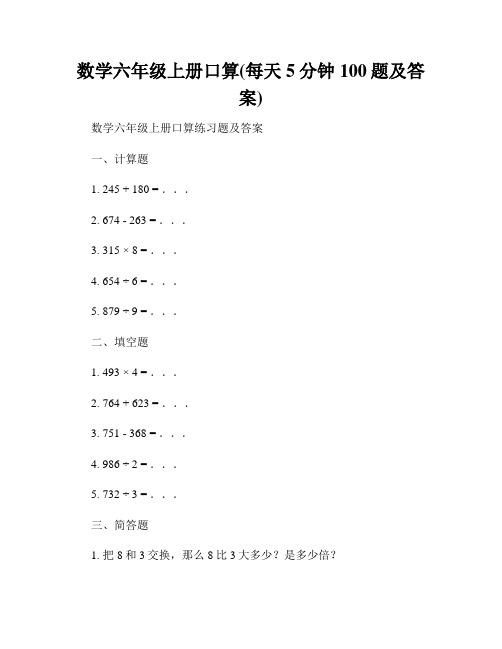 数学六年级上册口算(每天5分钟100题及答案)