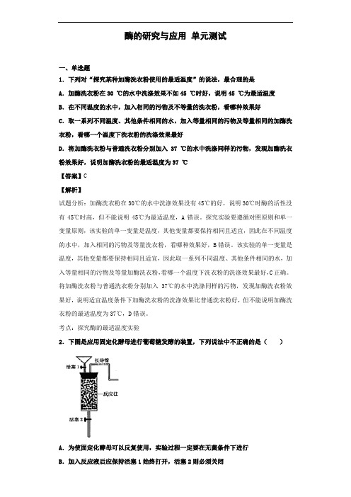 2020届人教版 酶的研究与应用 单元 测试 (1)