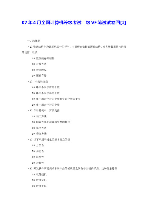 07年4月全国计算机等级考试二级VF笔试试卷四[1]