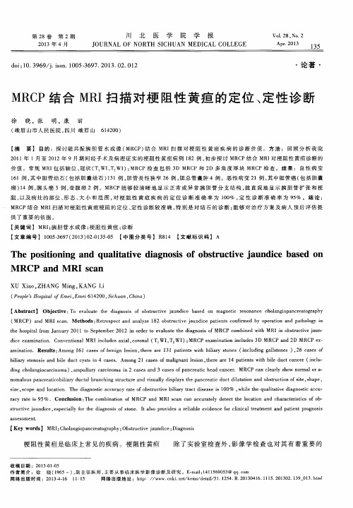 MRCP结合MRI扫描对梗阻性黄疸的定位、定性诊断
