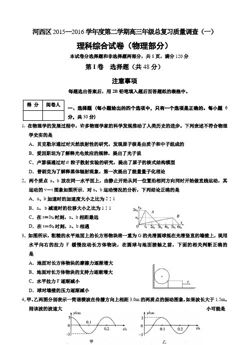 天津市河西区2016学年高三总复习质量调查(一)理综物理试卷(含答案)