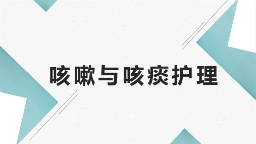 基础知识儿科  儿科     咳嗽咳痰的护理