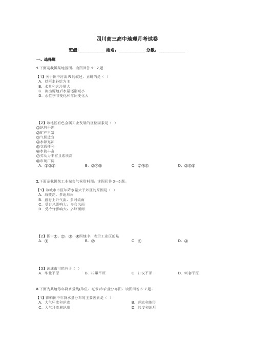 四川高三高中地理月考试卷带答案解析
