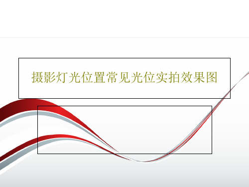 摄影灯光位置常见光位实拍效果图18页PPT