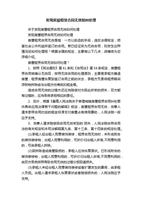 发现房屋租赁合同无效如何处理