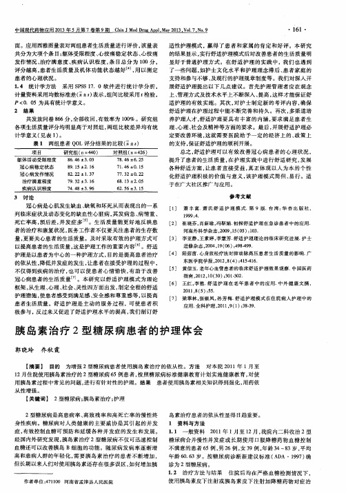 胰岛素治疗2型糖尿病患者的护理体会