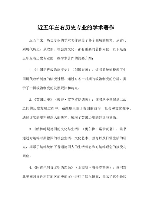 近五年左右历史专业的学术著作