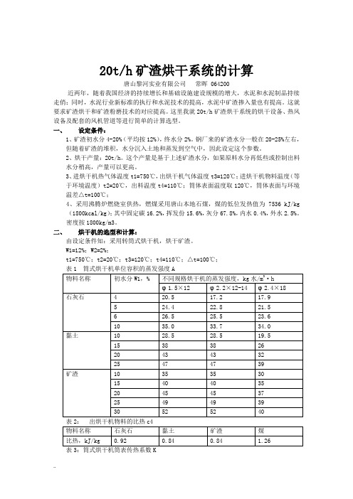 每小时20吨矿渣烘干系统计算