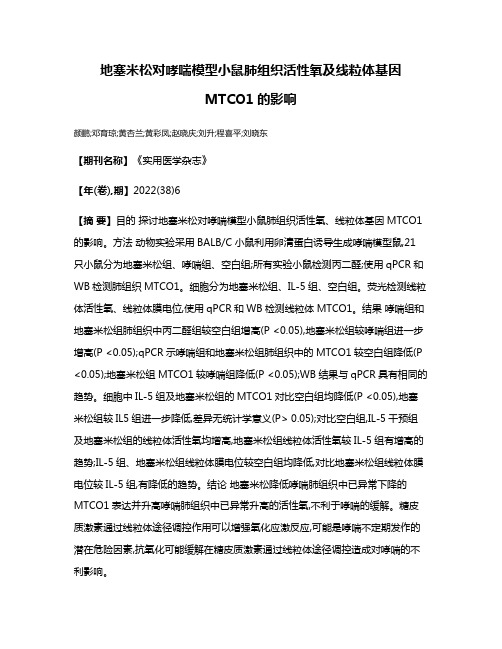 地塞米松对哮喘模型小鼠肺组织活性氧及线粒体基因MTCO1的影响