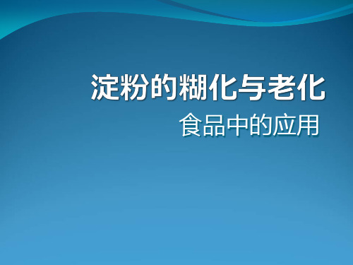 淀粉的糊化老化及食品中的应用