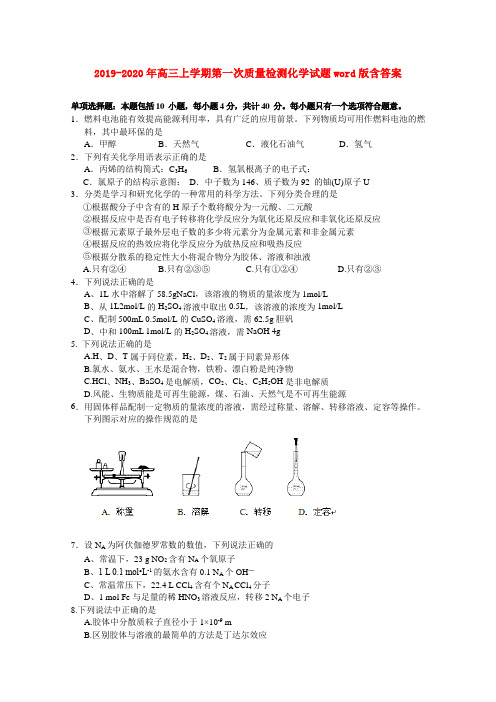 2019-2020年高三上学期第一次质量检测化学试题word版含答案