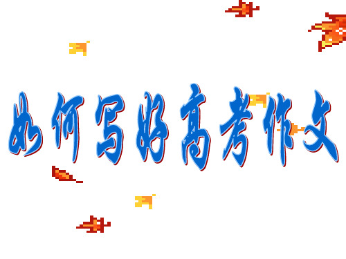高中作文_如何写好高考作文ppt