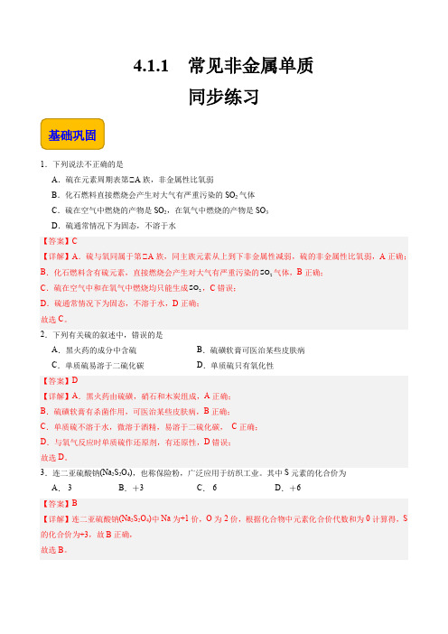 4.1.1 常见非金属单质(练习)【中职专用】(高教版2021通用类)(解析版)