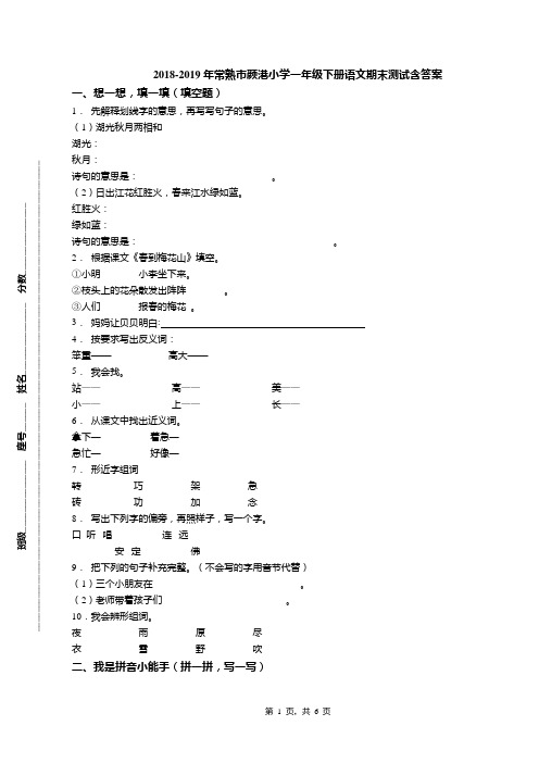 2018-2019年常熟市颜港小学一年级下册语文期末测试含答案