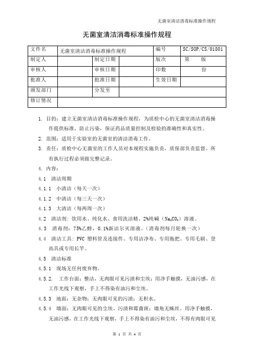 无菌室清洁消毒标准操作规程