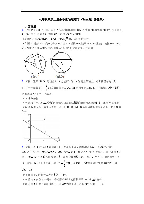 九年级数学上册数学压轴题练习(Word版 含答案)