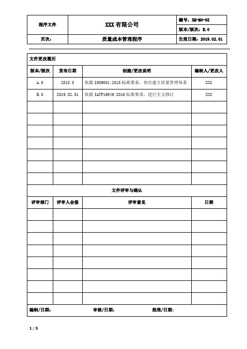 质量成本管理程序