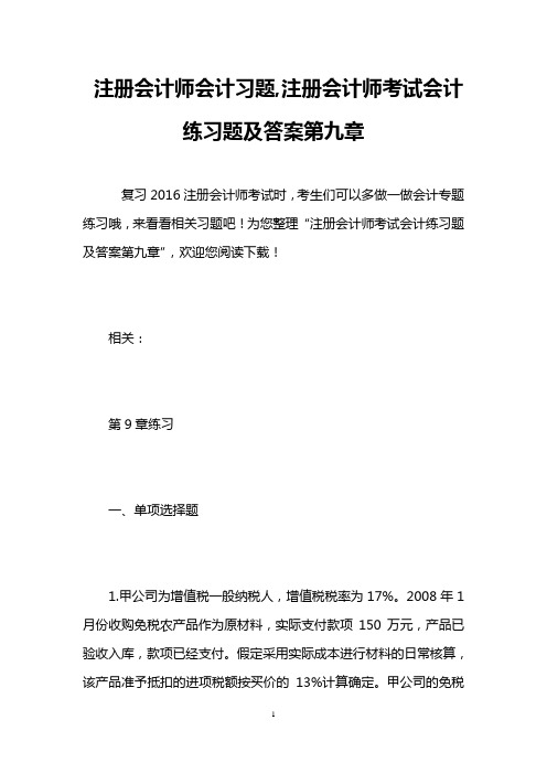 注册会计师会计习题,注册会计师考试会计练习题及答案第九章