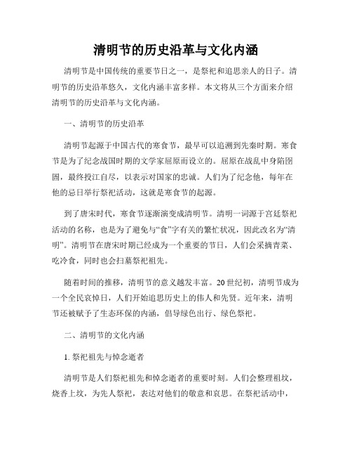 清明节的历史沿革与文化内涵