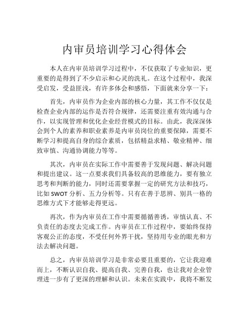 内审员培训学习心得体会