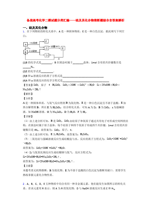 备战高考化学二模试题分类汇编——硅及其化合物推断题综合含答案解析