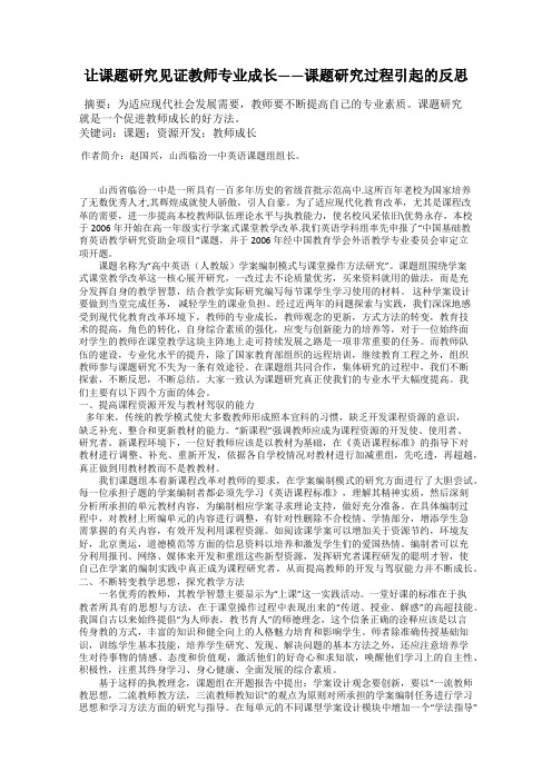 让课题研究见证教师专业成长——课题研究过程引起的反思