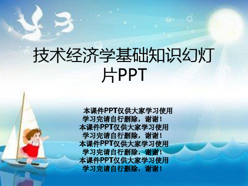 技术经济学基础知识幻灯片PPT