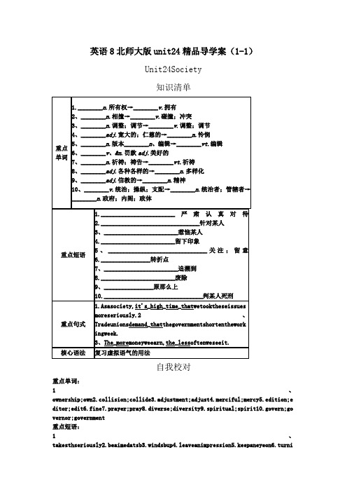 英语8北师大版unit24精品导学案(1-1)