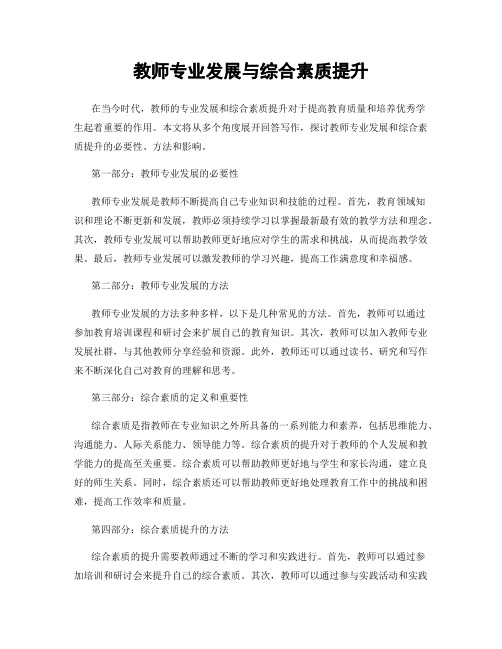 教师专业发展与综合素质提升