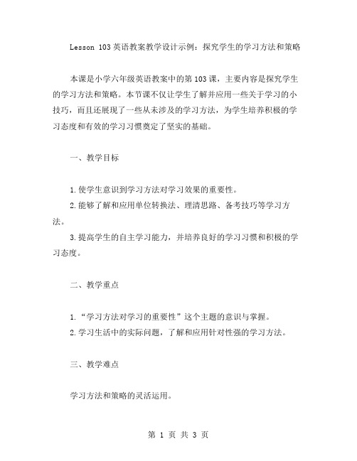 小学六年级英语教案——Lesson103教学设计示例：探究学生的学习方法和策略